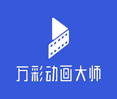 萬(wàn)彩動(dòng)畫(huà)大師(MG動(dòng)畫(huà)視頻制作工具)