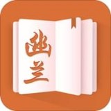 幽蘭小說(shuō)在線閱讀APP
