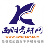 西財(cái)考研網(wǎng)APP