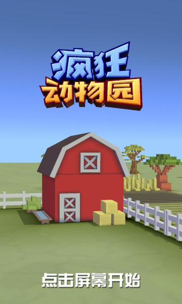 瘋狂動(dòng)物園內(nèi)購破解版無限金幣版