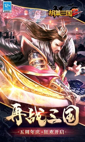 胡萊三國(guó)2九游官方版
