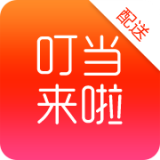 叮當(dāng)來啦配送版下載