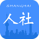 上海人社手機版