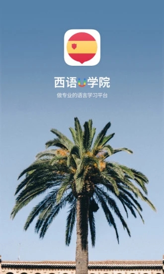西班牙語(yǔ)U學(xué)院APP
