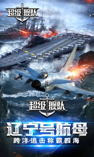 超級艦隊(duì)手游