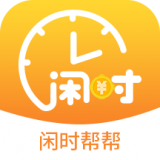 閑時(shí)幫幫(兼職)APP