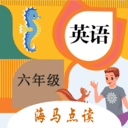 六年級(jí)英語(yǔ)點(diǎn)讀輔導(dǎo)APP