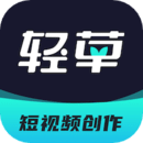 輕草短視頻創(chuàng)作平臺(tái)