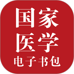 國(guó)家醫(yī)學(xué)電子書(shū)包