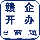 贛企開辦e窗通手機(jī)版