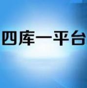 住建部四庫一平臺(tái)查詢