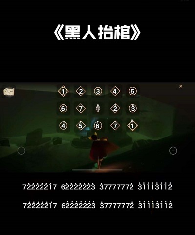光遇簡(jiǎn)譜《黑人抬棺》怎么彈？光遇簡(jiǎn)譜大全