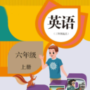 六年級(jí)上冊(cè)英語(yǔ)人教版