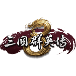 三國群英傳8單機(jī)版