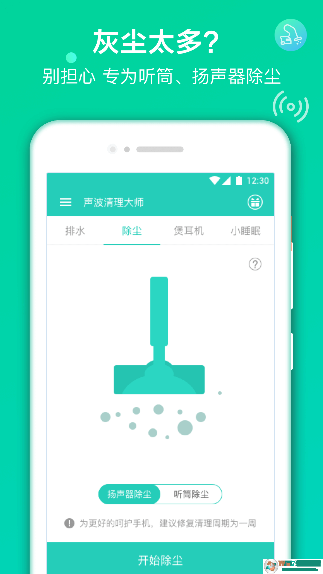 手機聲波清理大師