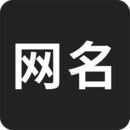 網名生成器APP