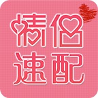 情侶速配測(cè)試APP(單身狗快來)