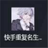 快手重復名生成器APP