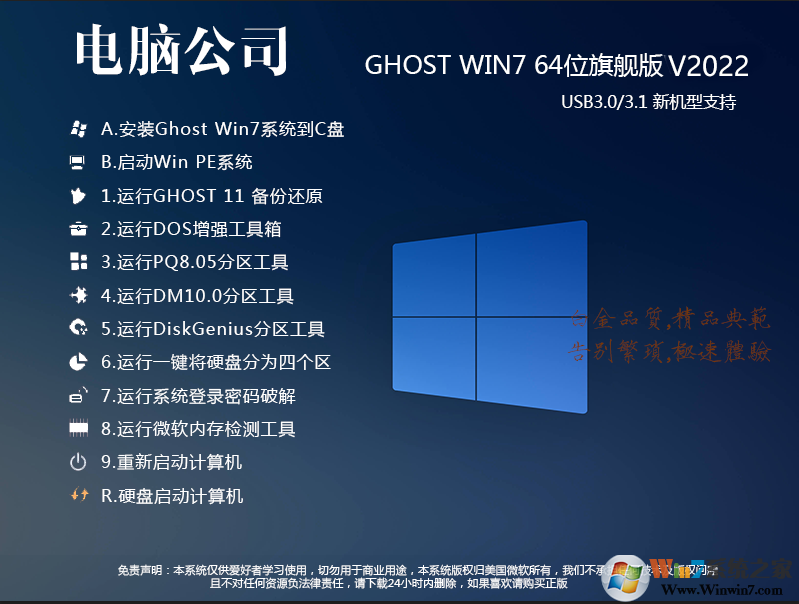 新版電腦公司W(wǎng)in7 64位萬能裝機(jī)系統(tǒng)(帶USB3.0,8代9代集顯驅(qū)動)v2022