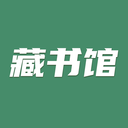藏書(shū)館閱讀軟件下載