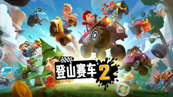 登山賽車(chē)2最新版