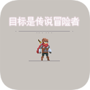 目標(biāo)是傳說(shuō)級(jí)冒險(xiǎn)者破解版