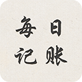 每日記賬免費版