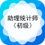 初級統(tǒng)計師準題庫APP