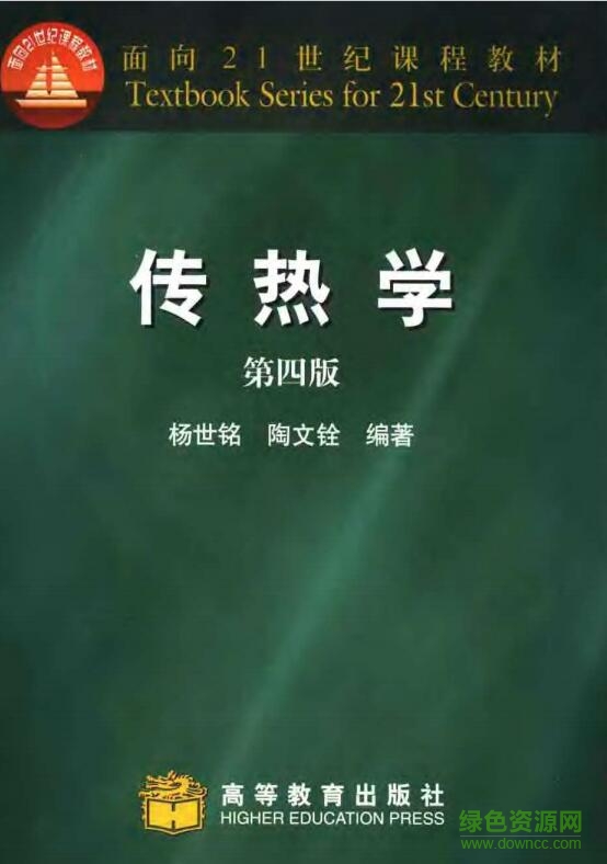 傳熱學(xué)第四版pdf