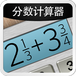 分數(shù)計算器APP