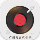 收音機(jī)廣播電臺APP