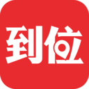 到位APP(上門(mén)服務(wù)交易平臺(tái))