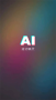 AI提詞器APP免費版