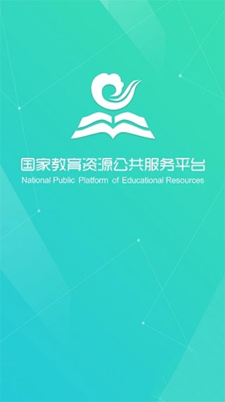 國(guó)家教育資源公共服務(wù)平臺(tái)