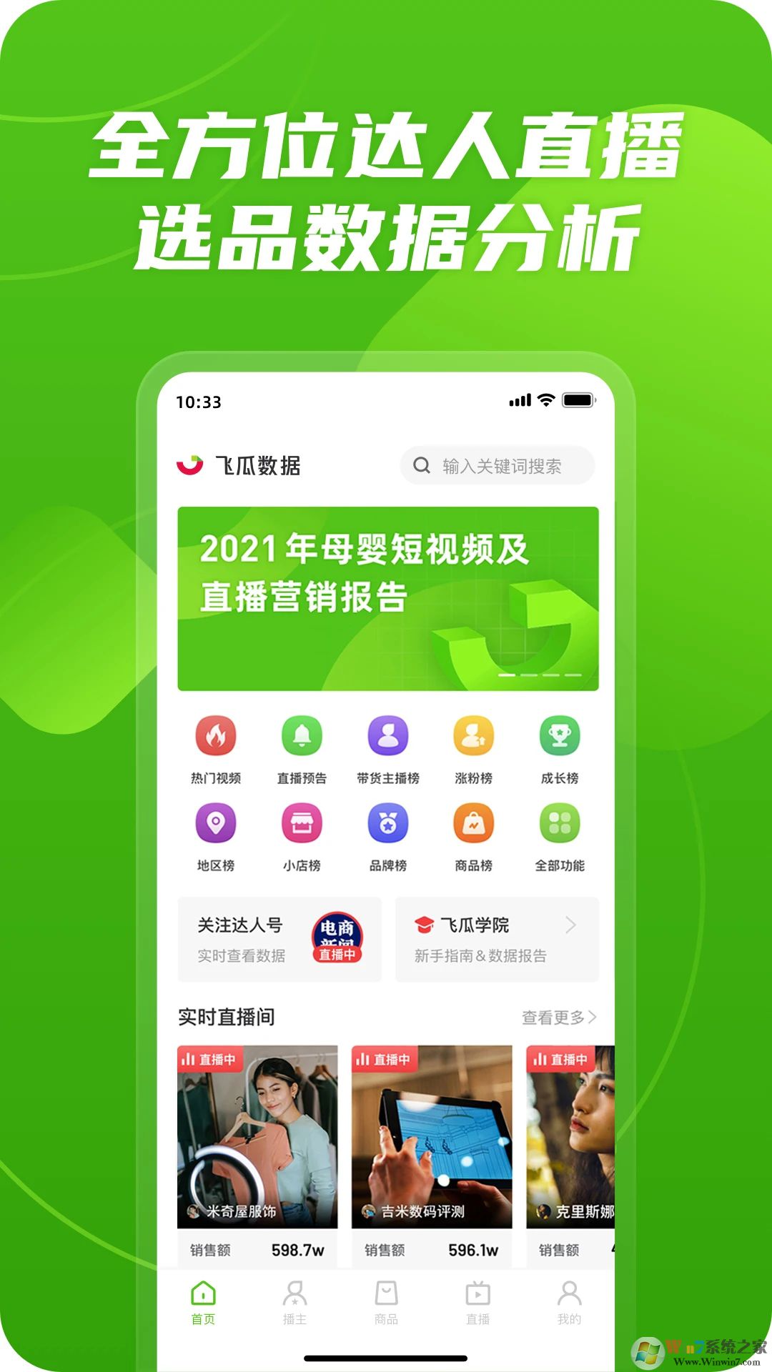 飛瓜數(shù)據(jù)手機(jī)版