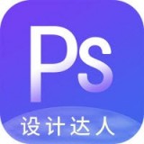 PS設計達人app