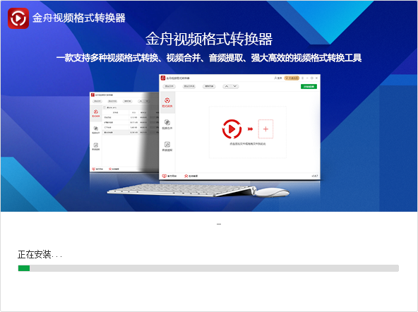 金舟視頻格式轉(zhuǎn)換器免費版 金舟視頻格式轉(zhuǎn)換器破解版下載