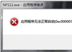 玩原神時(shí)彈出0xc000007b的錯(cuò)誤提示框怎么解決？