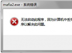 游戲運(yùn)行時(shí)提示丟失d3dx9_xx.dll怎么解決？