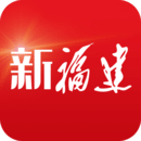 新福建(福建日報(bào))