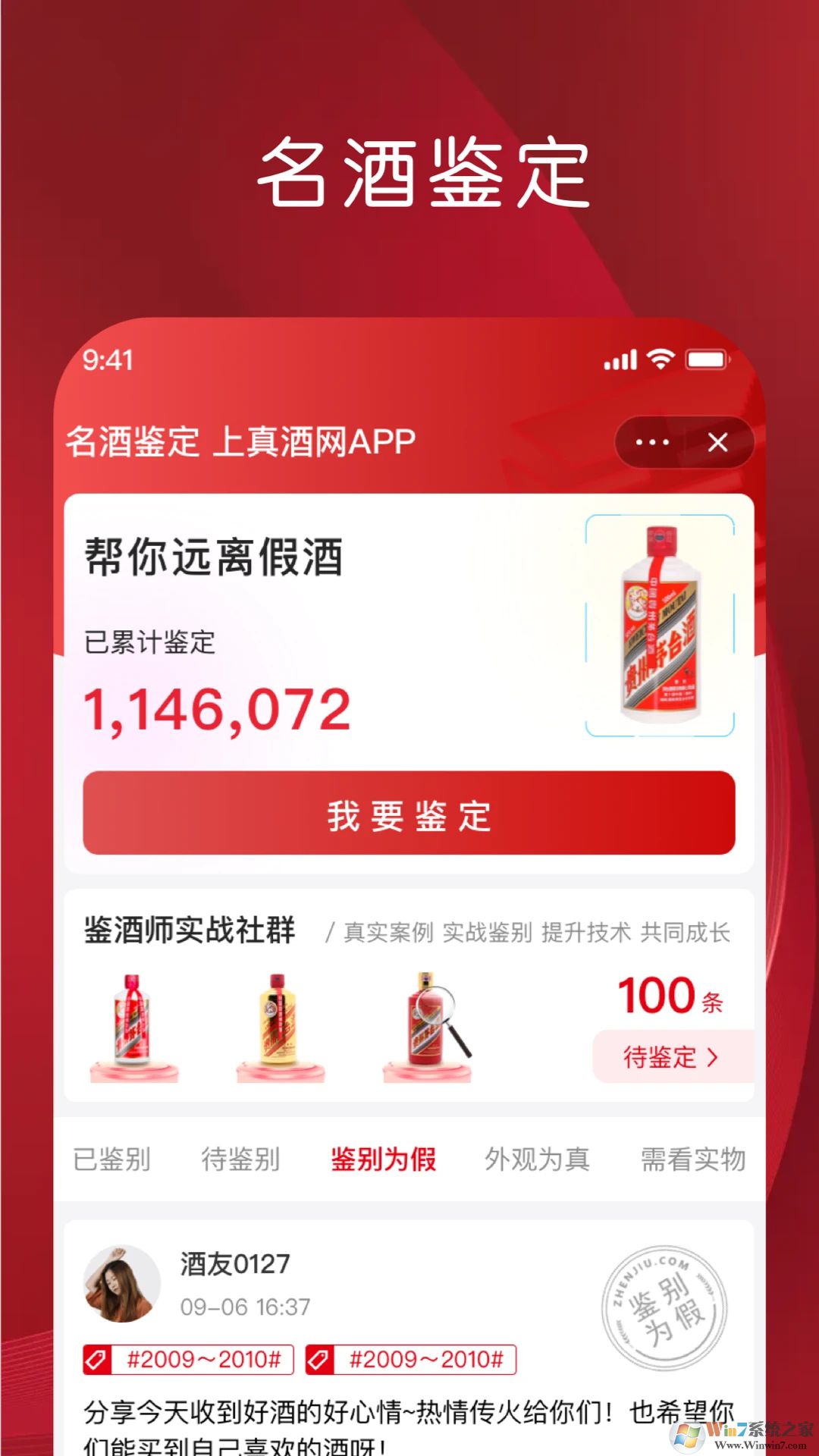 真酒網(wǎng)APP(茅臺(tái)鑒定)