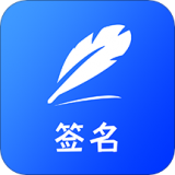簽名設(shè)計免費版