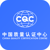 CQC中國質(zhì)量認(rèn)證中心APP下載
