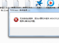 計(jì)算機(jī)出現(xiàn)msvcp120.dll缺失的彈窗時(shí)該如何解決？