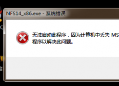計(jì)算機(jī)出現(xiàn)msvcr110.dll缺失的彈窗時(shí)該如何解決？