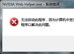 計(jì)算機(jī)出現(xiàn)msvcr120.dll缺失的彈窗時(shí)該如何解決？