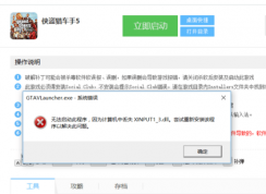 玩?zhèn)b盜獵車手5時(shí)出現(xiàn)xinput1_3.dll丟失的彈窗時(shí)該如何解決？
