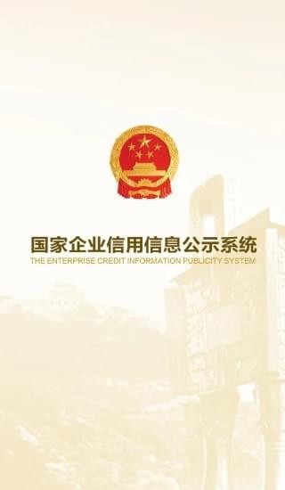 全國(guó)企業(yè)信用信息公示系統(tǒng)