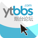 煙臺論壇APP下載