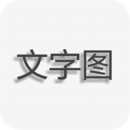 文字圖片制作器手機(jī)版